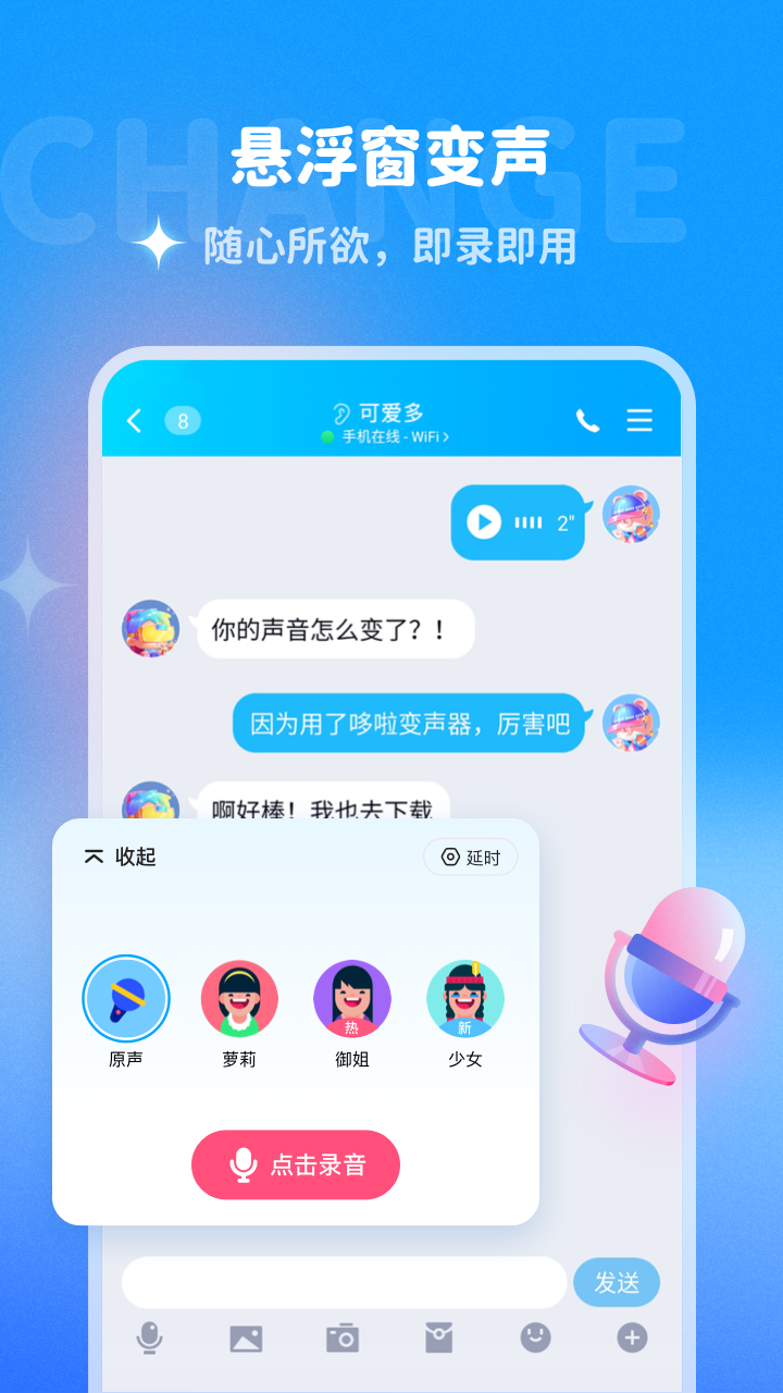 哆啦变声器 免费解锁版