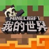 我的世界苹果版