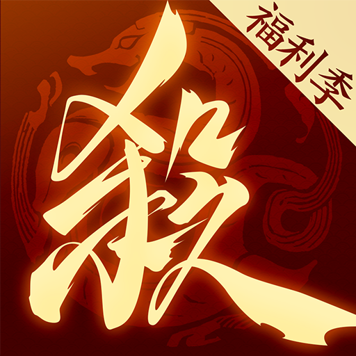 三国杀 一将成名官网下载