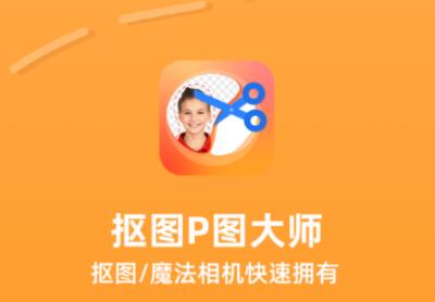 抠图P图大师