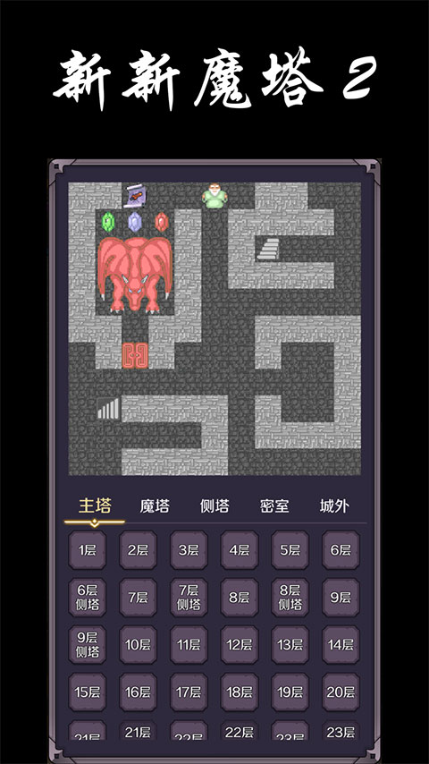 新新魔塔2下载安卓版