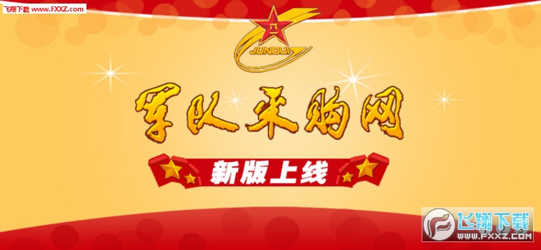 军队采购网app