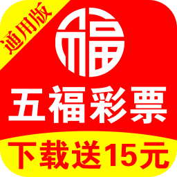 五福彩票(旧版)下载