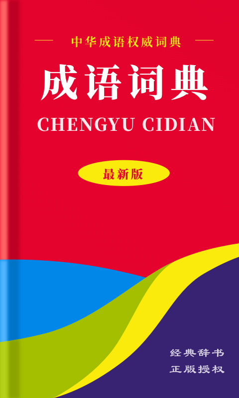 中华成语词典安卓版