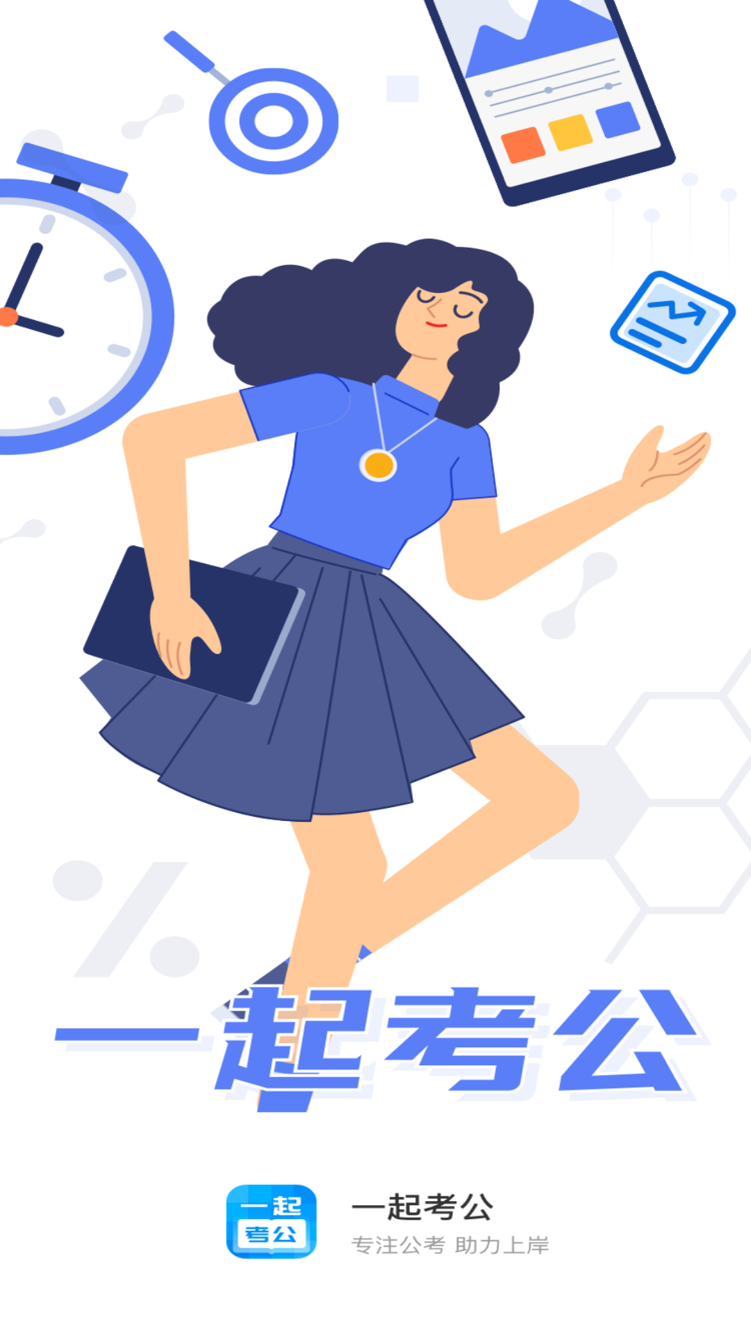 一起考公官方版