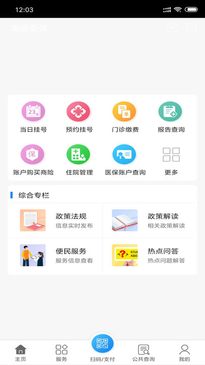 南通医保APP安卓版