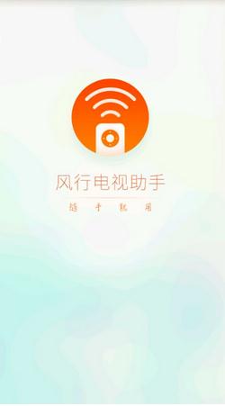 风行电视助手app手机版