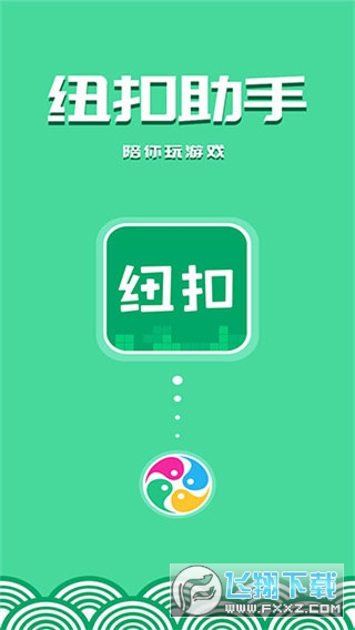 纽扣助手官方正版手游