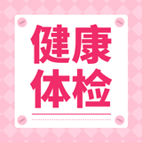 健康体检专家