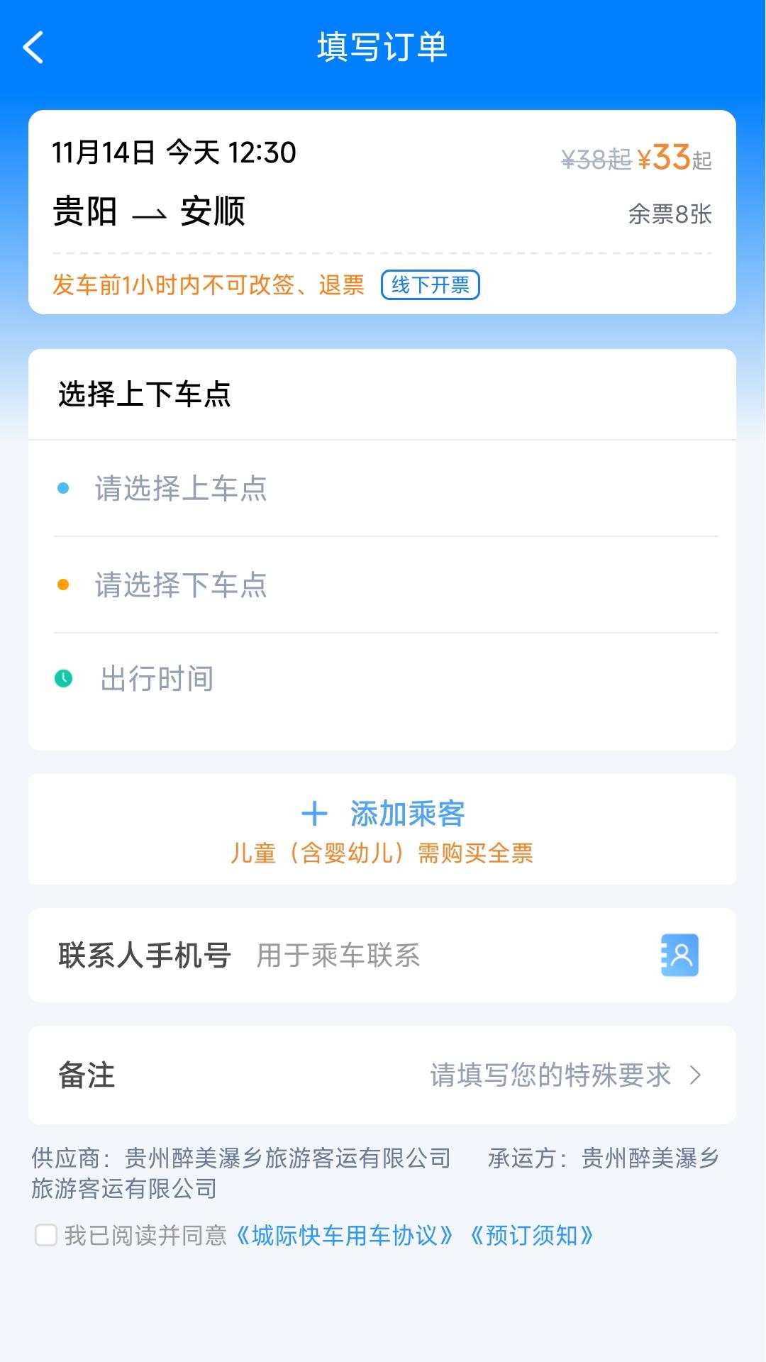 贵州好行汽车购票优惠版