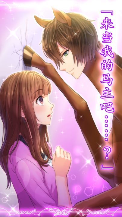 马之王子殿下 汉化版