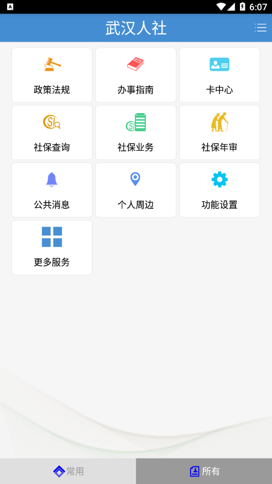 武汉人社 最新版