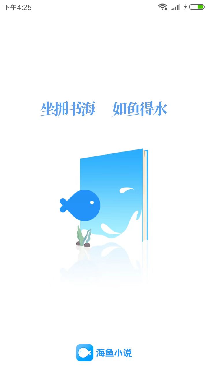 海鱼小说软件下载手机版