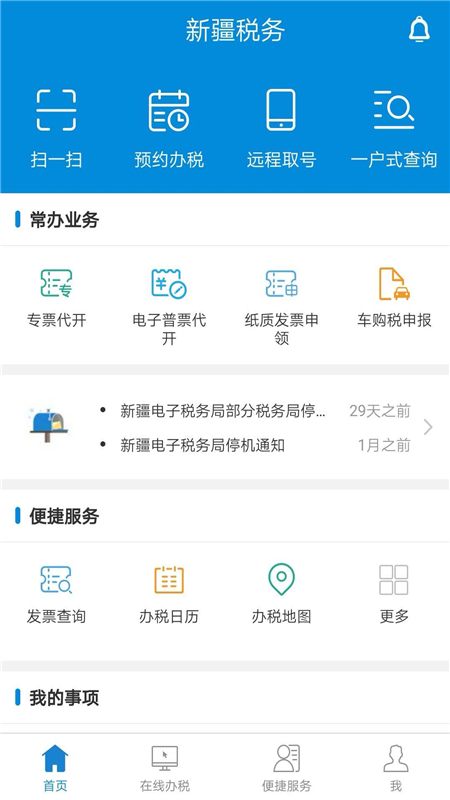 新疆税务社保缴费app官方版