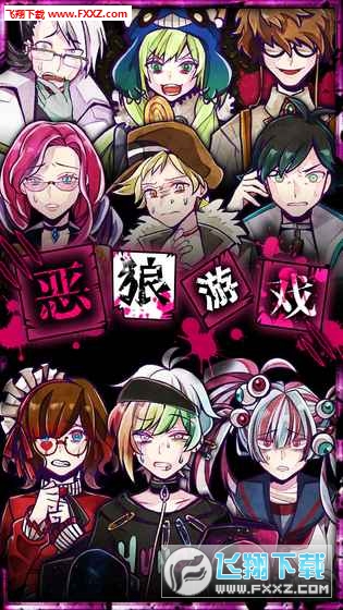 恶狼游戏中文版