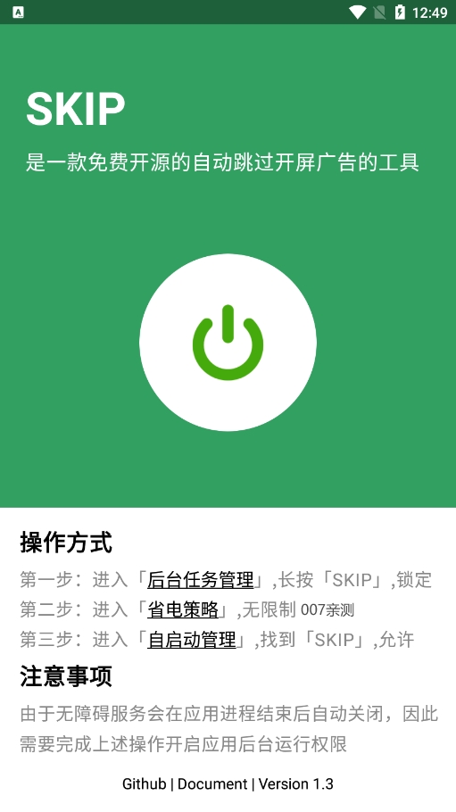 skip跳广告app官方下载