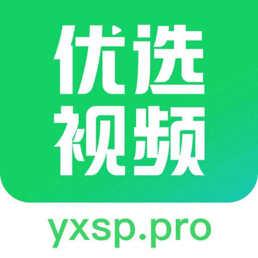 优选视频app官方版