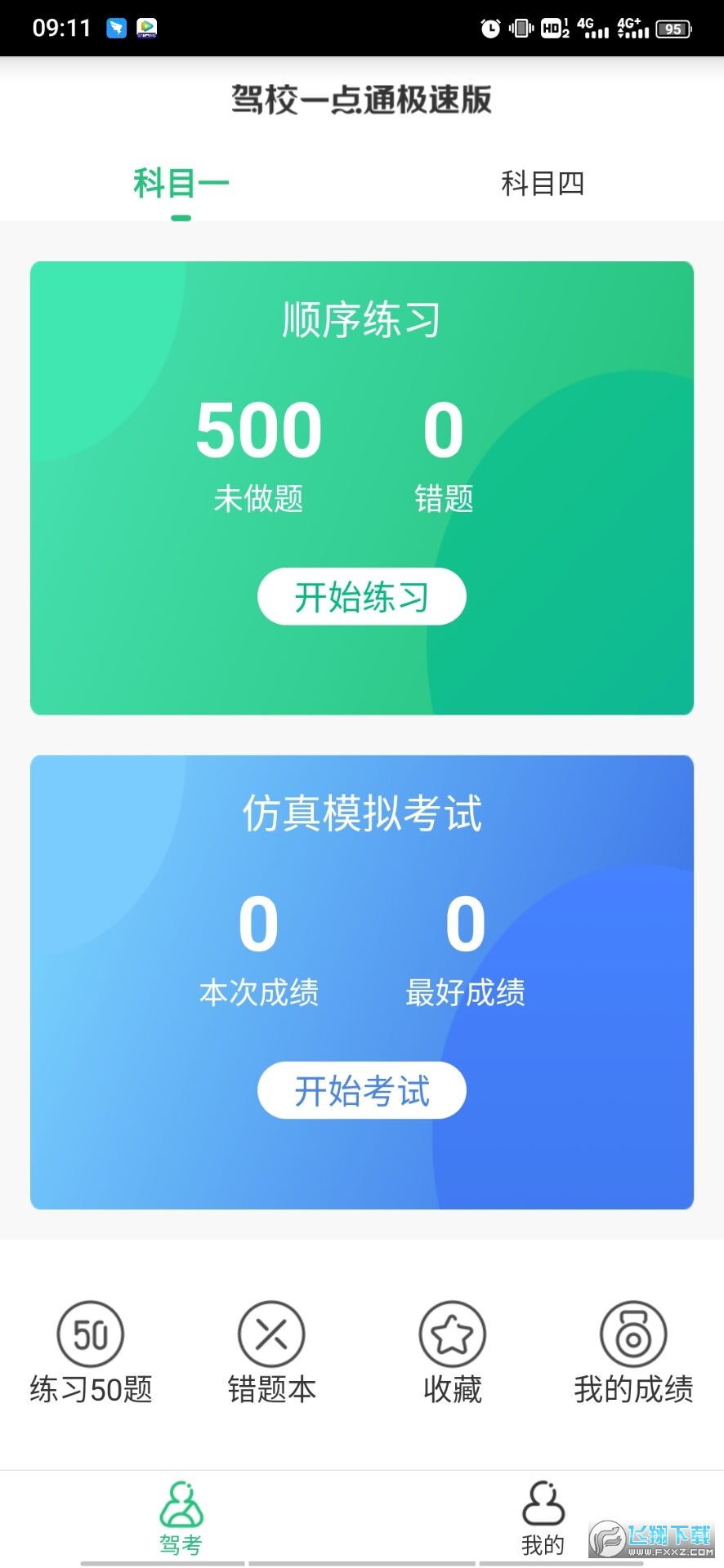 驾校一点通极速版修改版