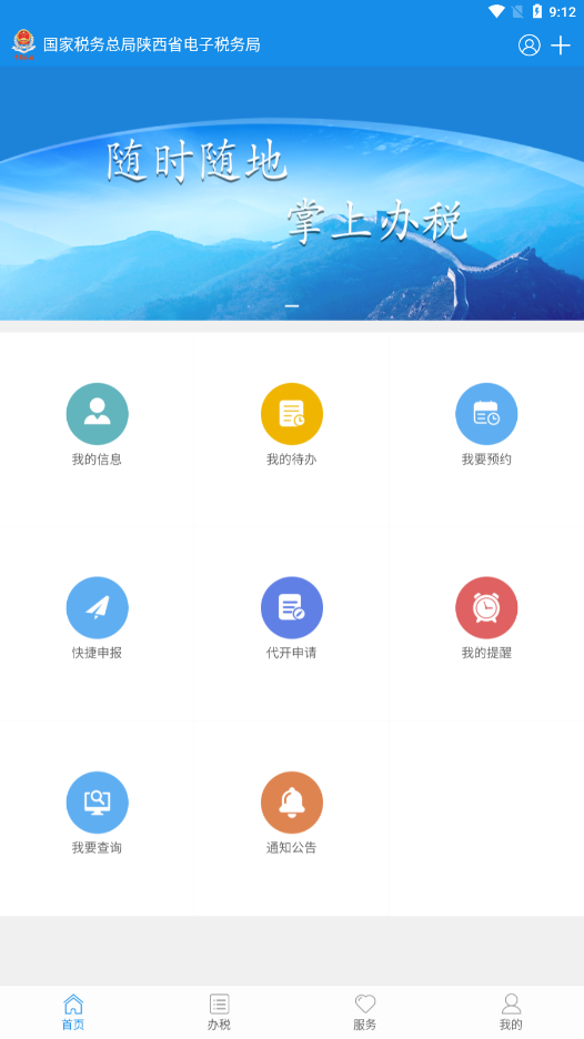 陕西税务手机app下载