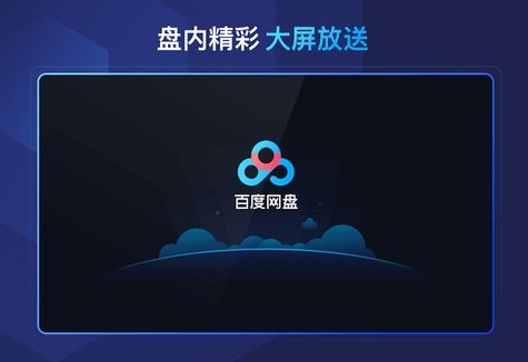 百度网盘电视版最新版下载 百度网盘电视版最新版下载
