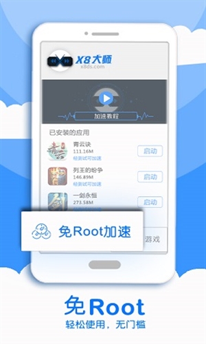 x8加速大师官网