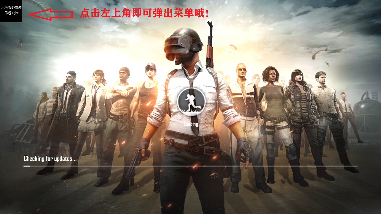 绝地求生轻量版北辰直装