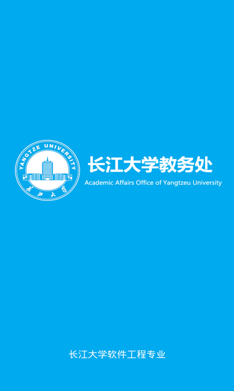 长大教务处2022官方版