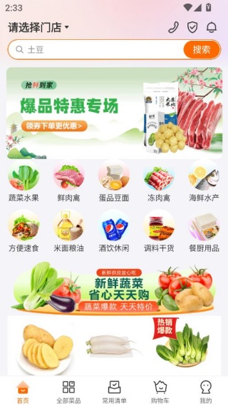 菜划算免费配送版