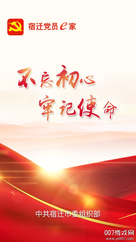 宿迁党员e家在线登录版 宿迁党员e家在线登录版
