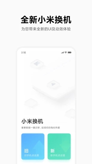 小米换机 官方版