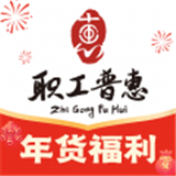 职工普惠