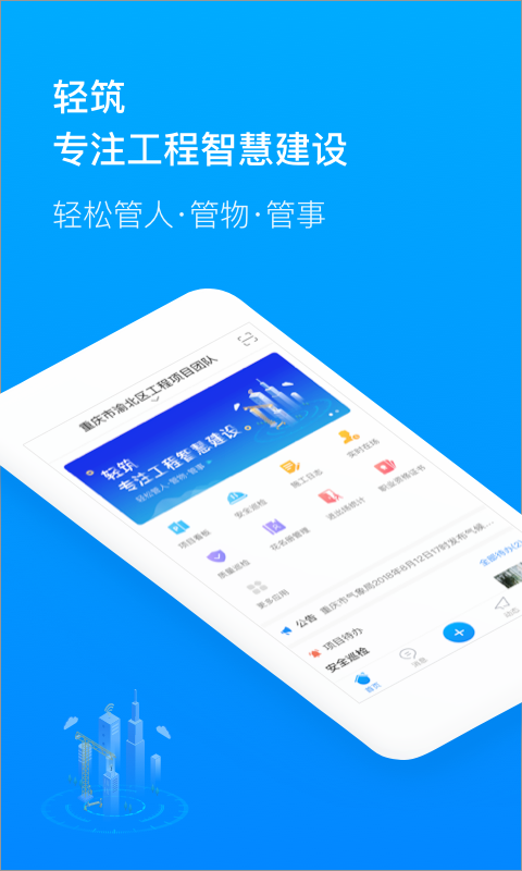轻筑安卓版