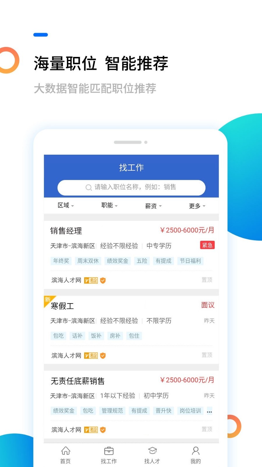 滨海人才网安卓版
