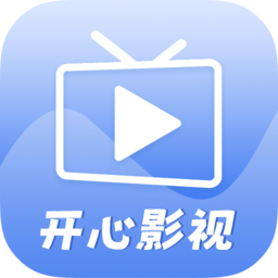 开心影视 最新版