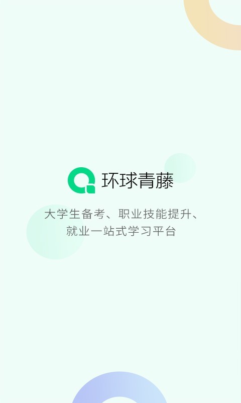 环球青藤安卓版