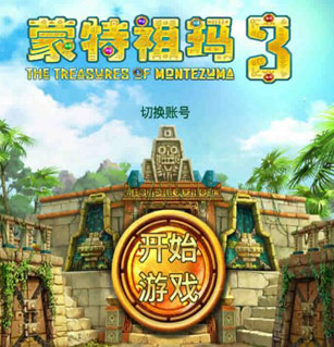 蒙特祖玛的宝藏3手机中文版官方下载 蒙特祖玛的宝藏3手机中文版官方下载