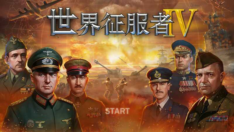 世界征服者4 中国崛起
