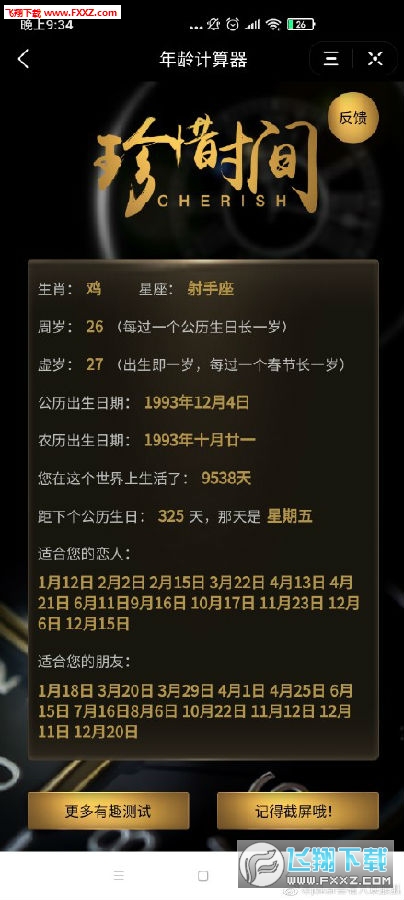 抖音生日计算器app