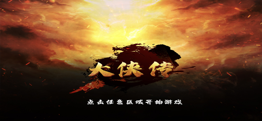 大侠传苹果版