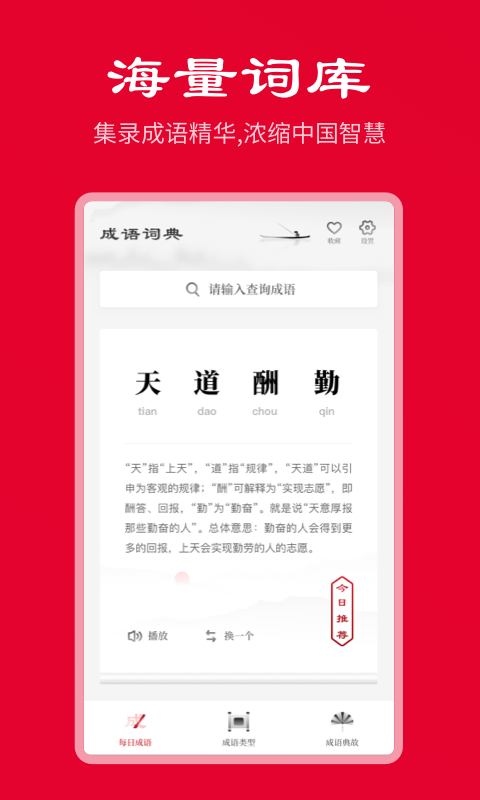 中华成语词典安卓版