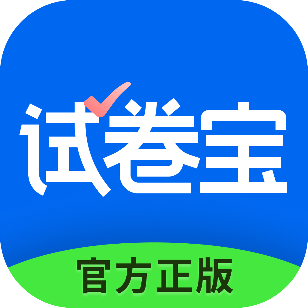 试卷宝免费版app最新下载