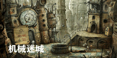 机械迷城 中文版