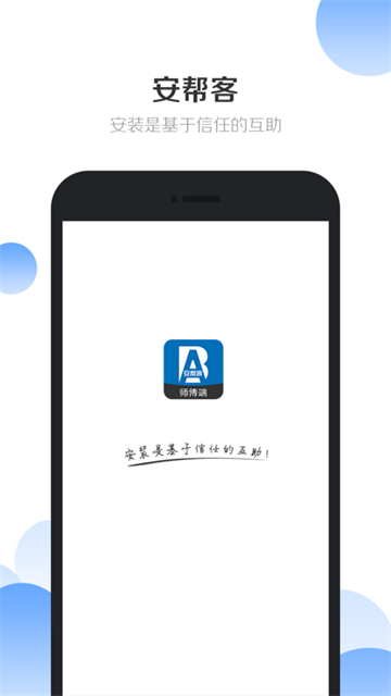 安帮客师傅