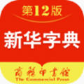 新华字典第12版首发app