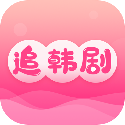 掌上追韩剧2024最新版
