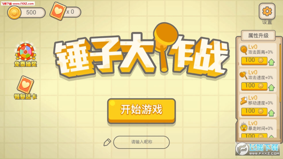 锤子大作战官方版