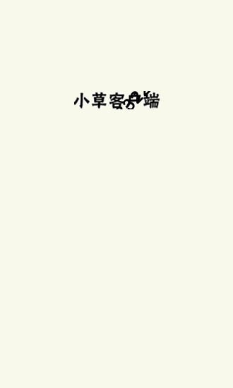 小草安卓版