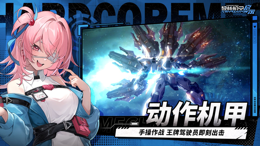 硬核机甲启示 正版