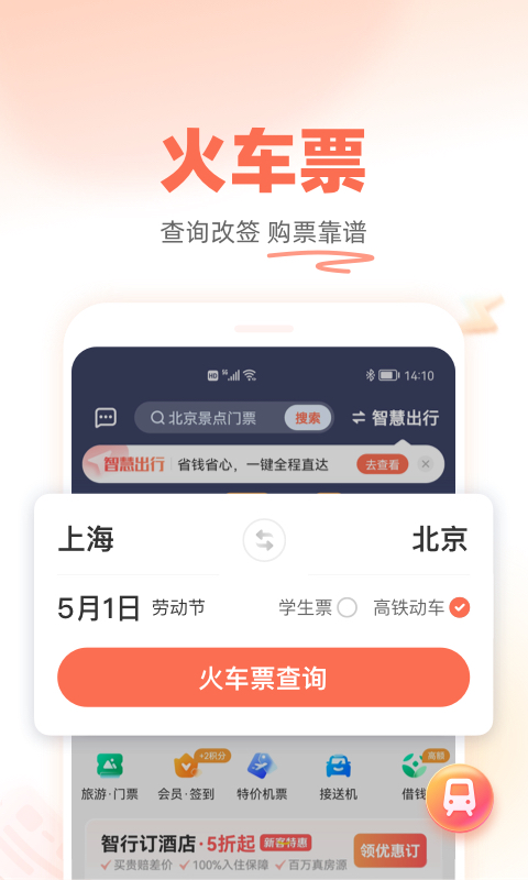 铁友火车票 官网版