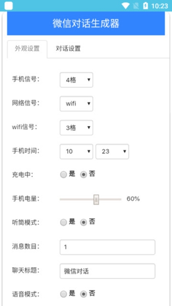 微信对话生成器软件最新版下载